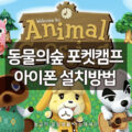 닌텐도 동물의숲 포켓캠프 아이폰에 설치하는 방법 4