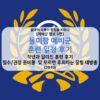 [예비군 정보 5편] 동미참 예비군 훈련 일정 후기 : 작년과 달라진 훈련 후기 + 필수/권장 준비물 및 모르면 후회하는 꿀팁 대방출 (2019) 1