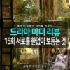 [솔데의 오티비] 드라마 마더 15회 리뷰 : 서로를 한없이 보듬는 것 (1) 3