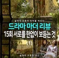 [솔데의 오티비] 드라마 마더 15회 리뷰 : 서로를 한없이 보듬는 것 (1) 53