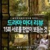 [솔데의 오티비] 드라마 마더 15회 리뷰 : 서로를 한없이 보듬는 것 (2) 5