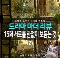 [솔데의 오티비] 드라마 마더 15회 리뷰 : 서로를 한없이 보듬는 것 (2) 70