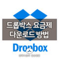 드롭박스(dropbox) 가입방법, 요금제 및 PC버전 다운로드 설치 방법 1