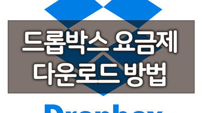 드롭박스가입_1