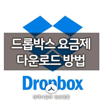 드롭박스가입_1