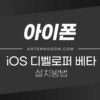 아이폰 iOS 개발자 베타 설치 방법 (마스크 쓰고 페이스아이디 인식 가능) 1