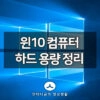 윈도우10 컴퓨터 하드 용량 정리 방법을 알아볼까요? 5