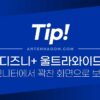 디즈니 플러스 울트라와이드 모니터에서 꽉찬 화면으로 보기 (21:9) 자막문제 해결 방법 4