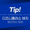 디즈니 플러스 해지 하는 방법 (구독 취소) 2