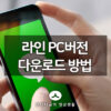 라인 PC버전 다운로드 방법 5