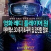 영화 레디 플레이어 원 아이맥스 3D IMAX 3D 후기 및 쿠키 정보 & 간단한 줄거리 2
