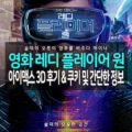 영화 레디 플레이어 원 아이맥스 3D IMAX 3D 후기 및 쿠키 정보 & 간단한 줄거리 6