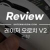 레이저 오로치V2 마우스 개봉기 4