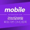 리브모바일 확정기변 등록하기 (OMD등록) 1