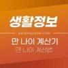 만 나이 계산기 / 만 나이 계산법 1