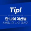 만 나이 계산법 (만 나이 시행일, 한국 나이, 연 나이, 만 나이 계산기) 1