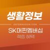 머핀 멤버십 혜택과 적립방법 (등급별 혜택, SK 머핀 포인트) 2