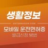 모바일 운전면허증 발급 방법 / 효력 / 사용처 / 발급비용 3
