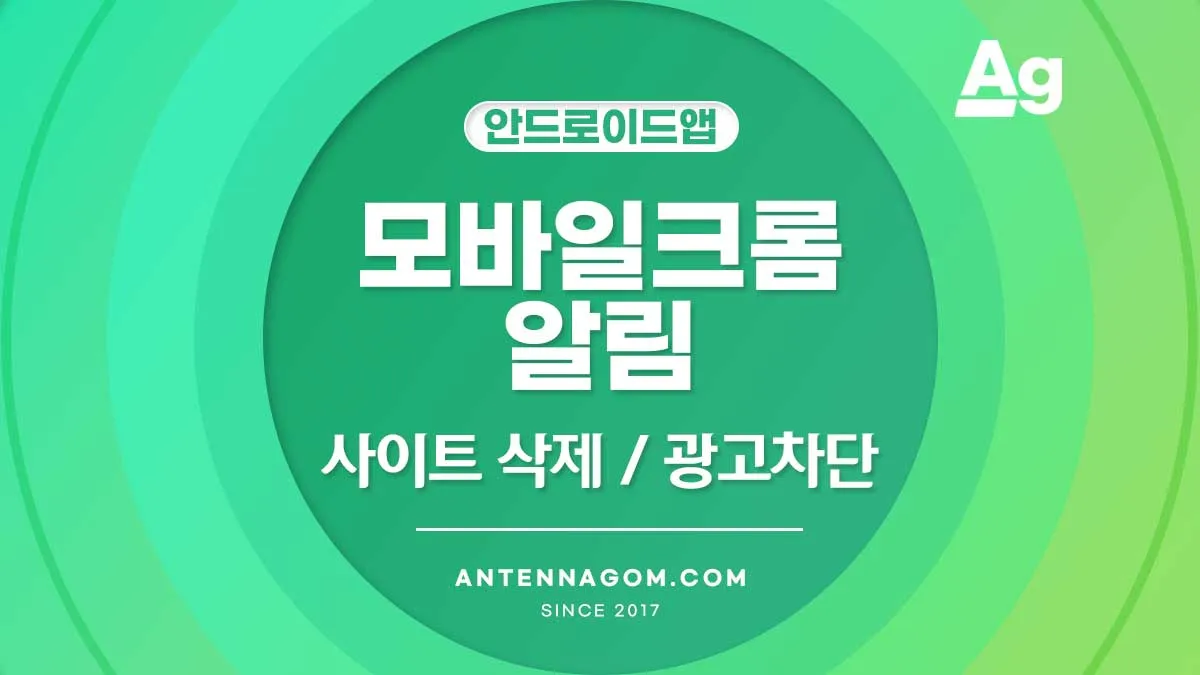 모바일 크롬 알림 사이트 삭제 광고차단