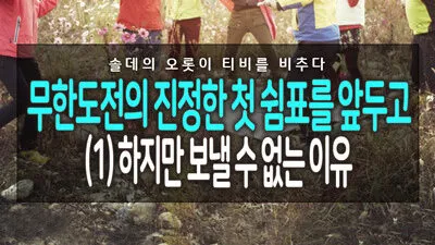 무한도전-리뷰-1편-1