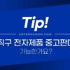 직구한 전자제품 중고판매 가능? (직구 전자제품 반입일 확인 방법) 4