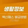 백신패스 발급 방법 간단 정리 1