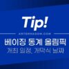 베이징 동계 올림픽 경기 일정, 개막식 날짜 / 시간, 개최장소, 입장권 3