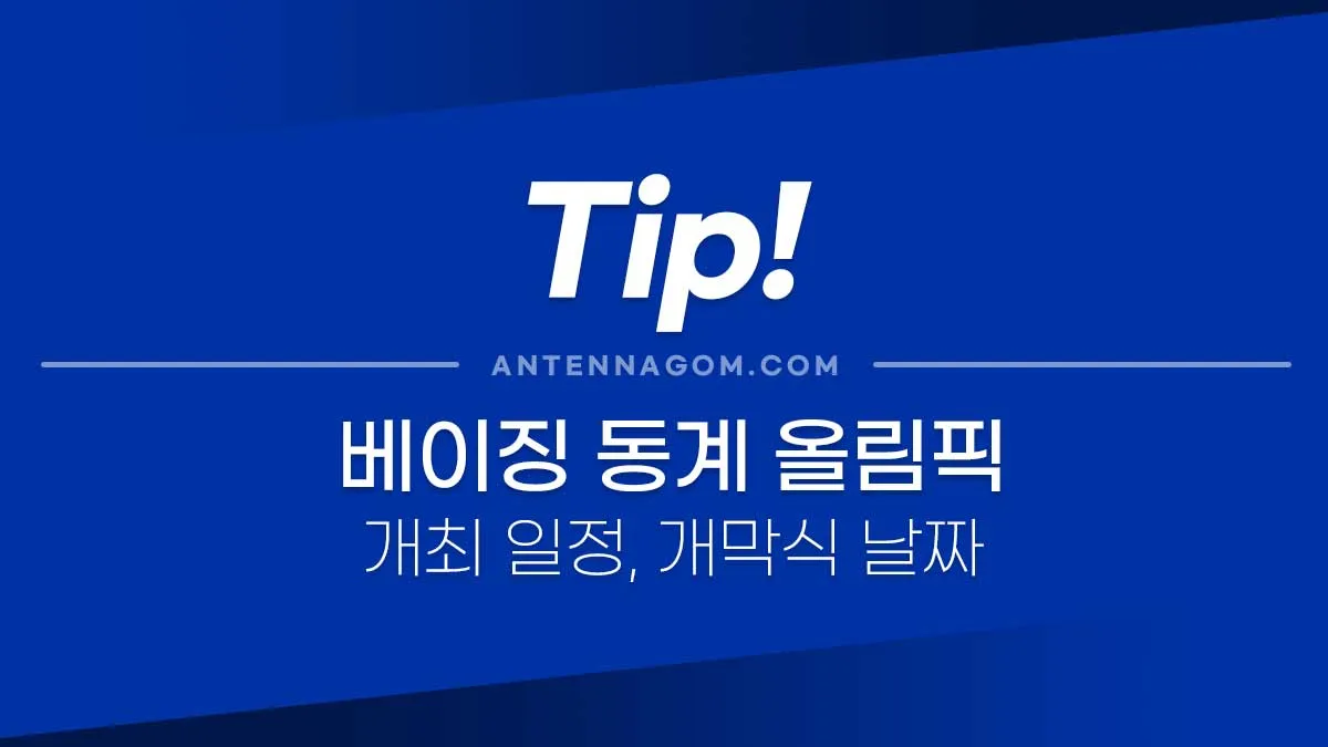 베이징동계올림픽