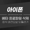 아이폰 iOS 베타 프로파일 삭제 방법 / 정식버전으로 업데이트 하기 1