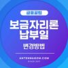 보금자리론 납부일 변경