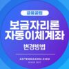 보금자리론 자동납부계좌 변경