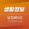 보조배터리 기내 반입 기준 (국제선 항공기, 위탁수하물) 1