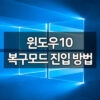 부팅이 안될 때 윈도우10 복구모드 진입 방법 3