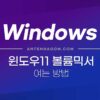 윈도우11 볼륨믹서 여는 방법 1