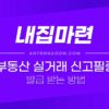 부동산 실거래 신고필증 발급 방법 3