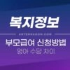 부모급여 신청 방법 / 신청기간 / 소급적용 / 영아수당 차이 5