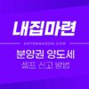분양권 양도세 신고 방법 (분양권 전매 후 셀프 신고하기) 2