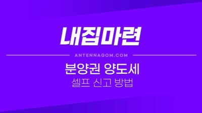 양도소득세 (양도세) 비과세 신고 방법 정리 2