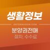 분양권 전매 후기 (분양권 팔때 전매 절차, 유의사항 및 인지세, 세금, 부동산 중개수수료 정리) 1