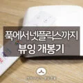 푹에서 티빙, 넷플릭스까지 다 담은 안드로이드TV 뷰잉 개봉기 4