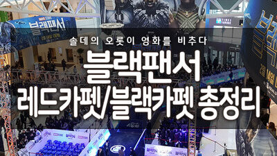 블랙카펫-후기-1