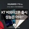 KT 비와이폰2 국내 출시, 성능 스펙 출고가 정리 18
