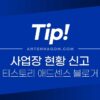 애드센스 유튜버 / 블로거 사업장 현황 신고 방법 4