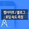 PC와 모바일을 위한 웹사이트 / 블로그 로딩 속도 측정 테스트 1