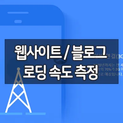 사이트속도측정_1