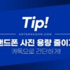 핸드폰 사진 용량 줄이기 (카톡으로 간단하게) 3