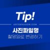 사진 파일명, 사진 파일 생성일을 사진 촬영일자로 일괄 변경하는 방법 5