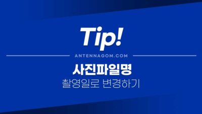 사진 파일명, 사진 파일 생성일을 사진 촬영일자로 일괄 변경하는 방법 사진파일명변경하기