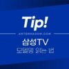 삼성TV 모델명 읽는 법 1