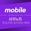 삼성노트 PC(윈도우)에 설치하는 방법 1